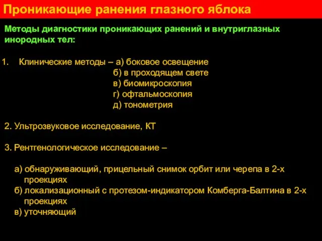 Проникающие ранения глазного яблока Методы диагностики проникающих ранений и внутриглазных инородных тел: