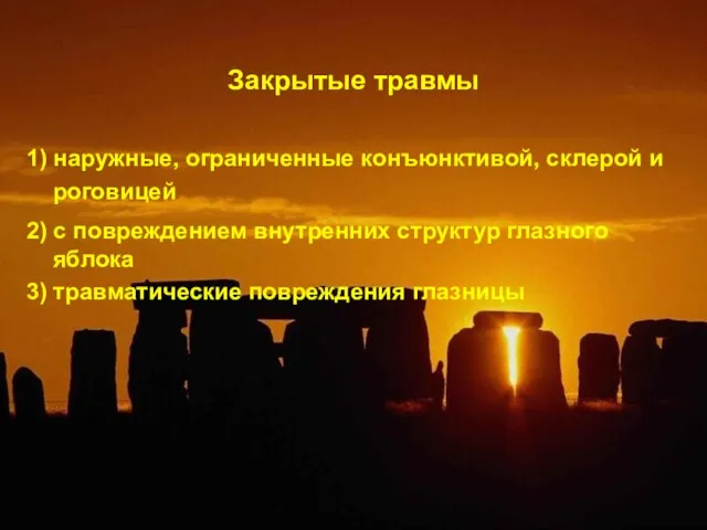 Закрытые травмы 1) наружные, ограниченные конъюнктивой, склерой и роговицей 2) с повреждением