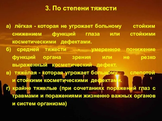 3. По степени тяжести а) лёгкая - которая не угрожает больному стойким