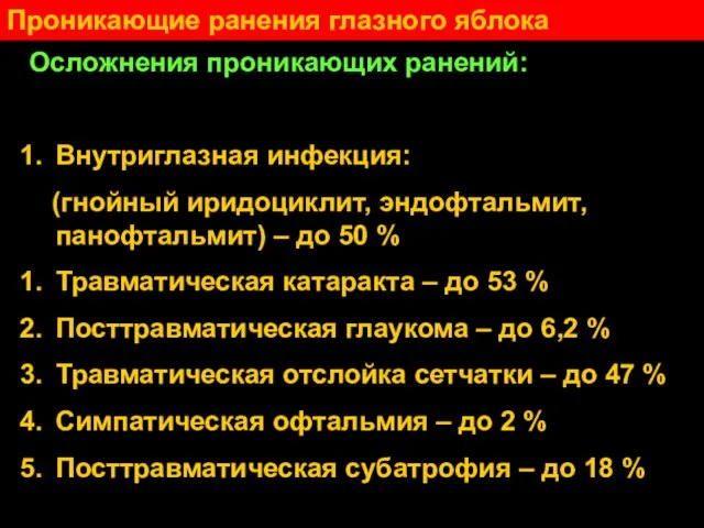 Проникающие ранения глазного яблока Осложнения проникающих ранений: Внутриглазная инфекция: (гнойный иридоциклит, эндофтальмит,