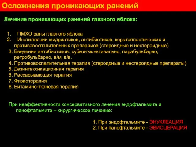 Лечение проникающих ранений глазного яблока: ПМХО раны глазного яблока Инстилляции мидриатиков, антибиотиков,