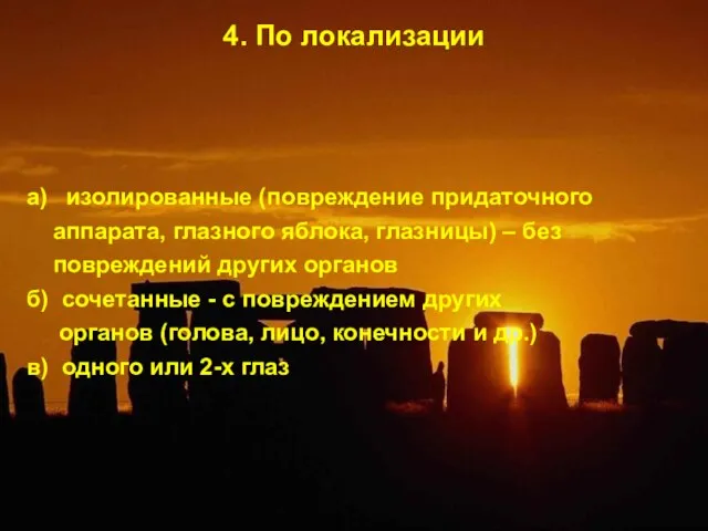 4. По локализации а) изолированные (повреждение придаточного аппарата, глазного яблока, глазницы) –