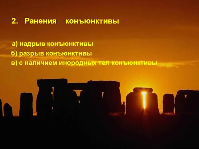 2. Ранения конъюнктивы а) надрыв конъюнктивы б) разрыв конъюнктивы в) с наличием инородных тел конъюнктивы