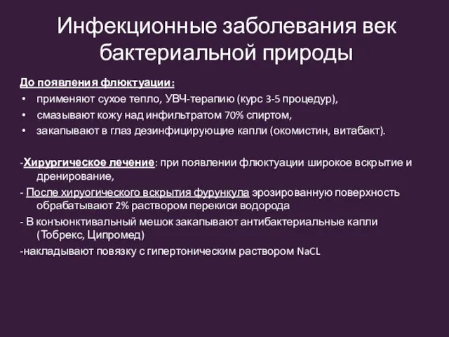 До появления флюктуации: применяют сухое тепло, УВЧ-терапию (курс 3-5 процедур), смазывают кожу