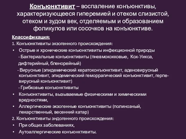 Конъюнктивит – воспаление конъюнктивы, характеризующееся гиперемией и отеком слизистой, отеком и зудом