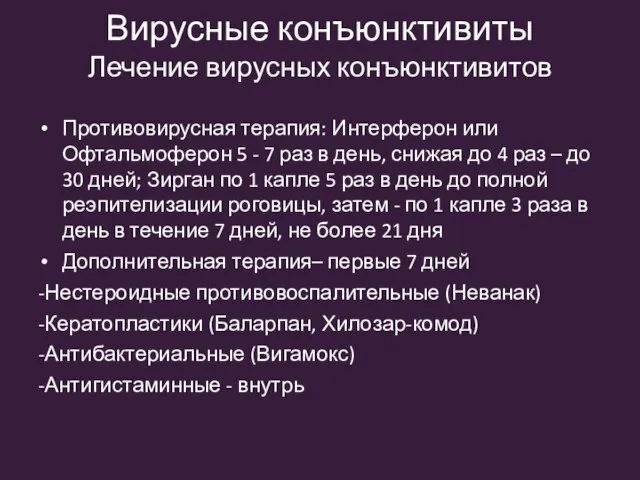 Противовирусная терапия: Интерферон или Офтальмоферон 5 - 7 раз в день, снижая