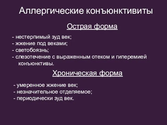 Аллергические конъюнктивиты - нестерпимый зуд век; - жжение под веками; - светобоязнь;