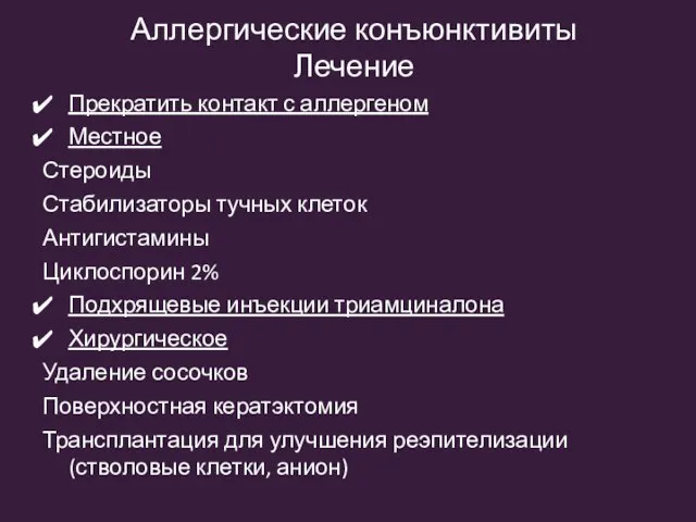 Аллергические конъюнктивиты Лечение Прекратить контакт с аллергеном Местное Стероиды Стабилизаторы тучных клеток