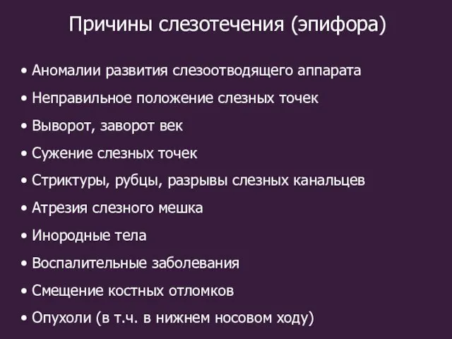 Причины слезотечения (эпифора) Аномалии развития слезоотводящего аппарата Неправильное положение слезных точек Выворот,