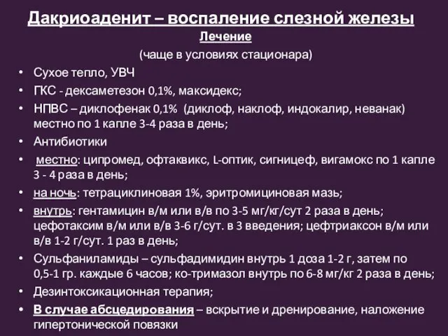 Дакриоаденит – воспаление слезной железы Лечение (чаще в условиях стационара) Сухое тепло,