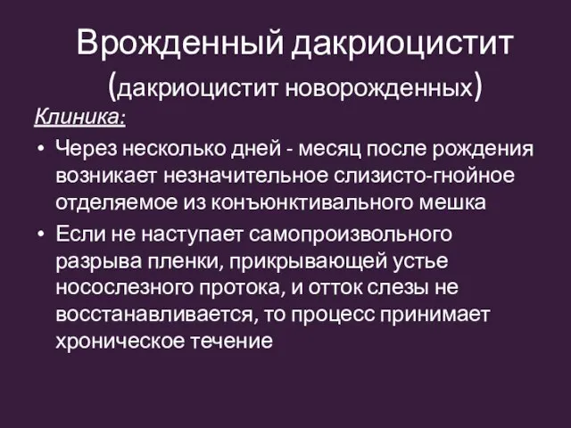 Клиника: Через несколько дней - месяц после рождения возникает незначительное слизисто-гнойное отделяемое