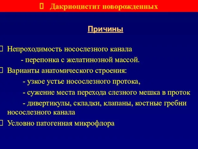 Непроходимость носослезного канала - перепонка с желатинозной массой. Варианты анатомического строения: -