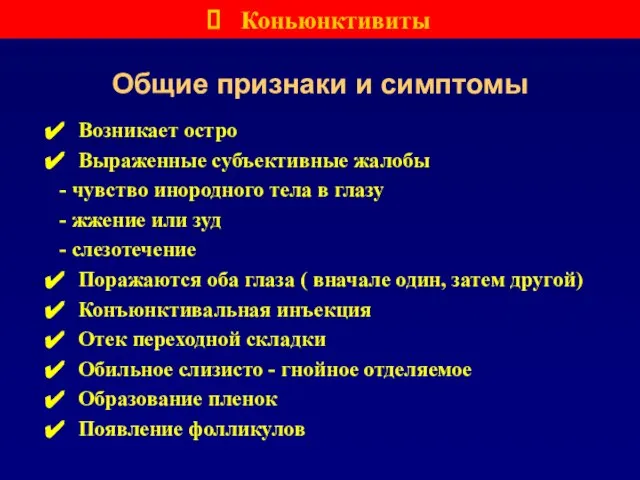 Общие признаки и симптомы Возникает остро Выраженные субъективные жалобы - чувство инородного