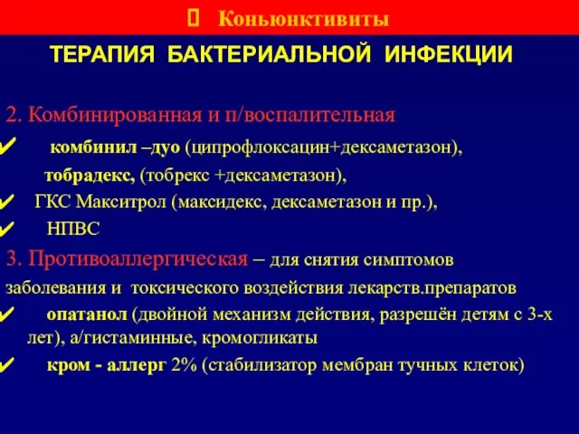 ТЕРАПИЯ БАКТЕРИАЛЬНОЙ ИНФЕКЦИИ 2. Комбинированная и п/воспалительная комбинил –дуо (ципрофлоксацин+дексаметазон), тобрадекс, (тобрекс