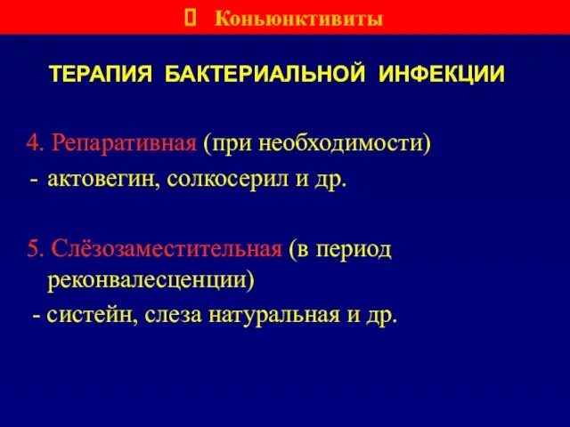 ТЕРАПИЯ БАКТЕРИАЛЬНОЙ ИНФЕКЦИИ 4. Репаративная (при необходимости) актовегин, солкосерил и др. 5.