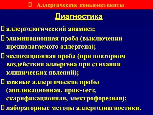 Диагностика аллергологический анамнез; элиминационная проба (выключении предполагаемого аллергена); экспозиционная проба (при повторном