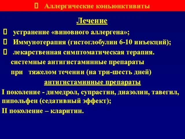 Лечение устранение «виновного аллергена»; Иммунотерапия (гистоглобулин 6-10 инъекций); лекарственная симптоматическая терапия. системные