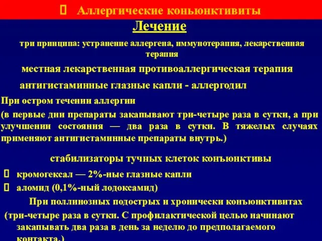 Лечение местная лекарственная противоаллергическая терапия антигистаминные глазные капли - аллергодил стабилизаторы тучных