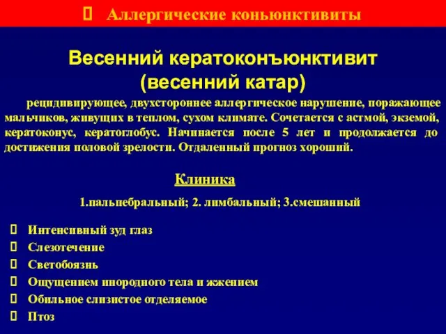 Весенний кератоконъюнктивит (весенний катар) рецидивирующее, двухстороннее аллергическое нарушение, поражающее мальчиков, живущих в