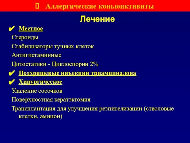 Лечение Местное Стероиды Стабилизаторы тучных клеток Антигистаминные Цитостатики - Циклоспорин 2% Подхрящевые