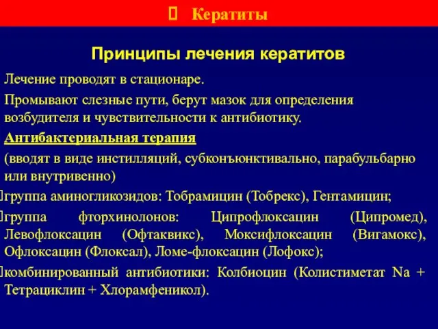 Принципы лечения кератитов Лечение проводят в стационаре. Промывают слезные пути, берут мазок