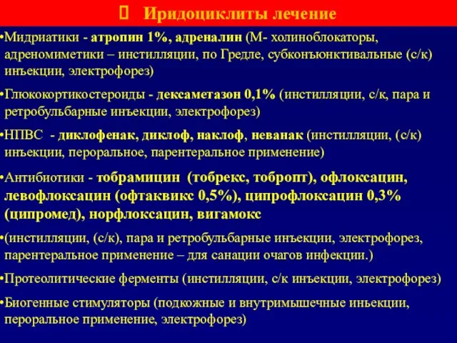 Мидриатики - атропин 1%, адреналин (М- холиноблокаторы, адреномиметики – инстилляции, по Гредле,