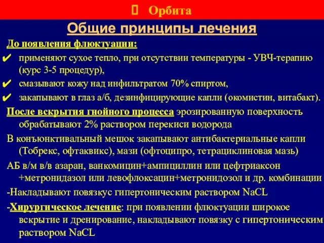 Общие принципы лечения До появления флюктуации: применяют сухое тепло, при отсутствии температуры