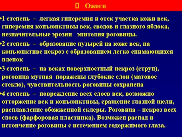 Ожоги 1 степень – легкая гиперемия и отек участка кожи век, гиперемия