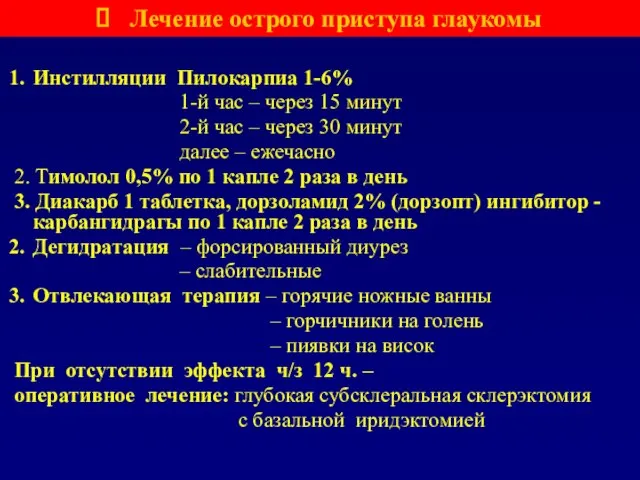 Инстилляции Пилокарпиа 1-6% 1-й час – через 15 минут 2-й час –