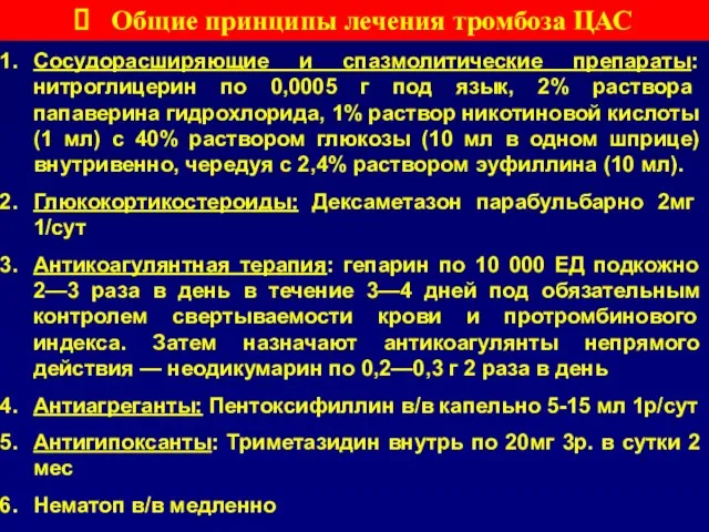 Общие принципы лечения тромбоза ЦАС Сосудорасширяющие и спазмолитические препараты: нитроглицерин по 0,0005