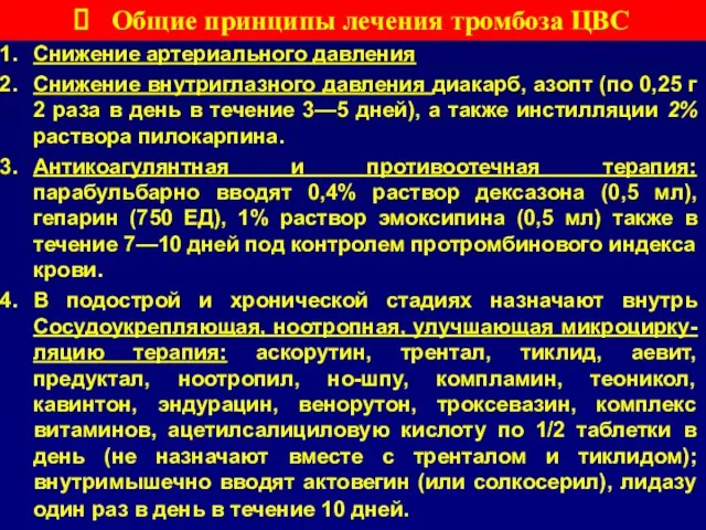 Общие принципы лечения тромбоза ЦВС Снижение артериального давления Снижение внутриглазного давления диакарб,