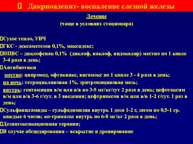 Дакриоаденит- воспаление слезной железы Лечение (чаще в условиях стационара) Сухое тепло, УВЧ