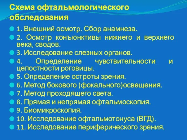 Схема офтальмологического обследования 1. Внешний осмотр. Сбор анамнеза. 2. Осмотр конъюнктивы нижнего