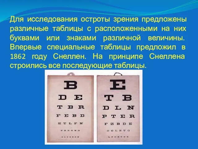 Для исследования остроты зрения предложены различные таблицы с расположенными на них буквами