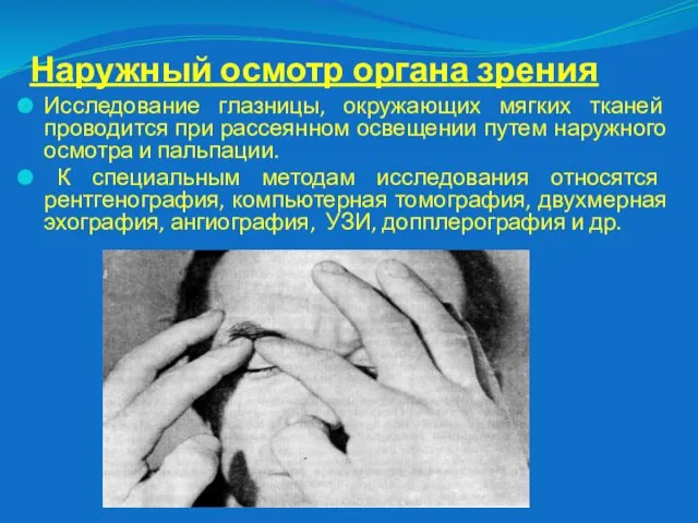 Наружный осмотр органа зрения Исследование глазницы, окружающих мягких тканей проводится при рассеянном