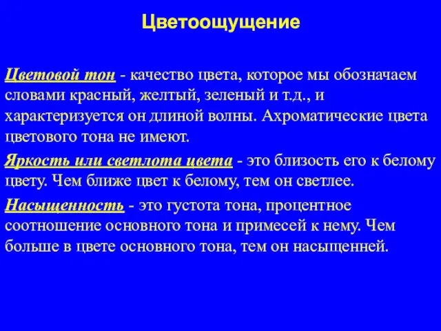 Цветоощущение Цветовой тон - качество цвета, которое мы обозначаем словами красный, желтый,