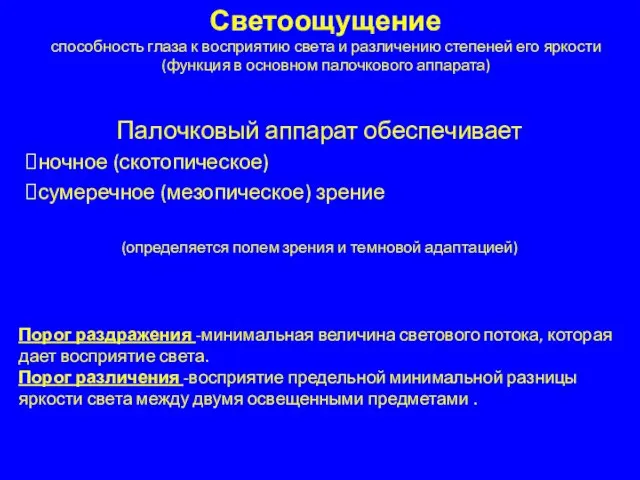 Светоощущение Палочковый аппарат обеспечивает ночное (скотопическое) сумеречное (мезопическое) зрение (определяется полем зрения