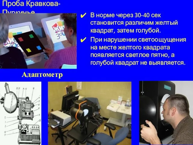 Проба Кравкова-Пуркинье В норме через 30-40 сек становится различим желтый квадрат, затем