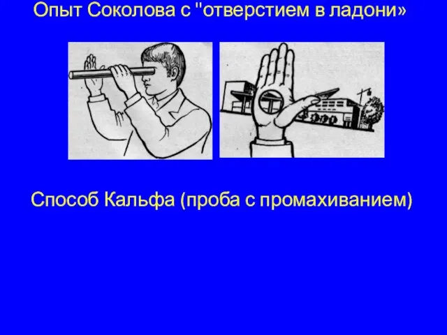 Опыт Соколова с "отверстием в ладони» Способ Кальфа (проба с промахиванием)