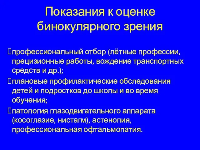 Показания к оценке бинокулярного зрения профессиональный отбор (лётные профессии, прецизионные работы, вождение