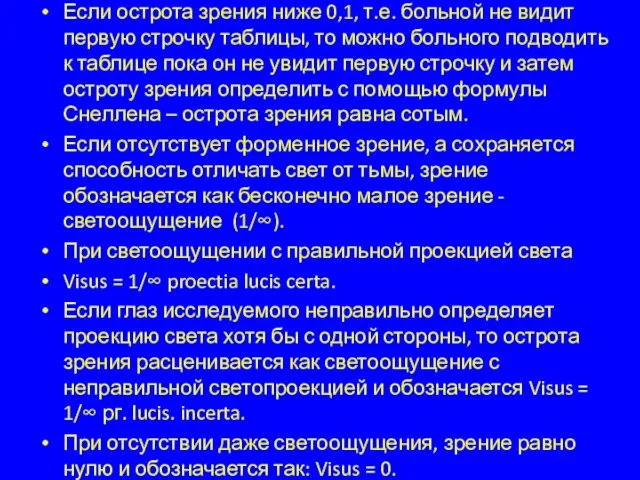 Если острота зрения ниже 0,1, т.е. больной не видит первую строчку таблицы,