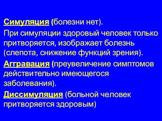 Симуляция (болезни нет). При симуляции здоровый человек только притворяется, изображает болезнь (слепота,