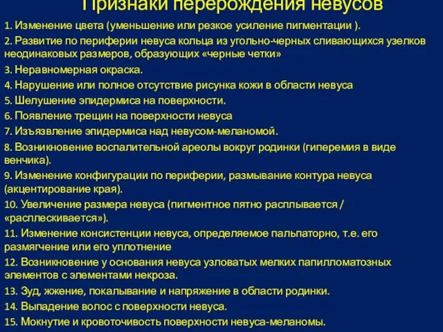 Признаки перерождения невусов 1. Изменение цвета (уменьшение или резкое усиление пигментации ).