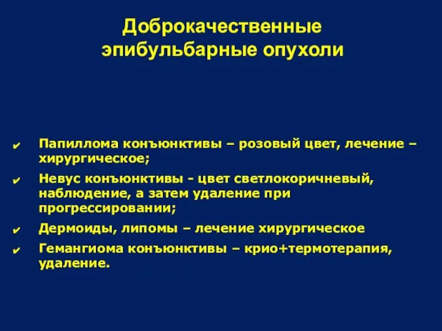 Доброкачественные эпибульбарные опухоли Папиллома конъюнктивы – розовый цвет, лечение – хирургическое; Невус