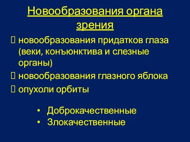 Новообразования органа зрения новообразования придатков глаза (веки, конъюнктива и слезные органы) новообразования