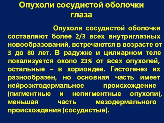 Опухоли сосудистой оболочки глаза Опухоли сосудистой оболочки составляют более 2/3 всех внутриглазных