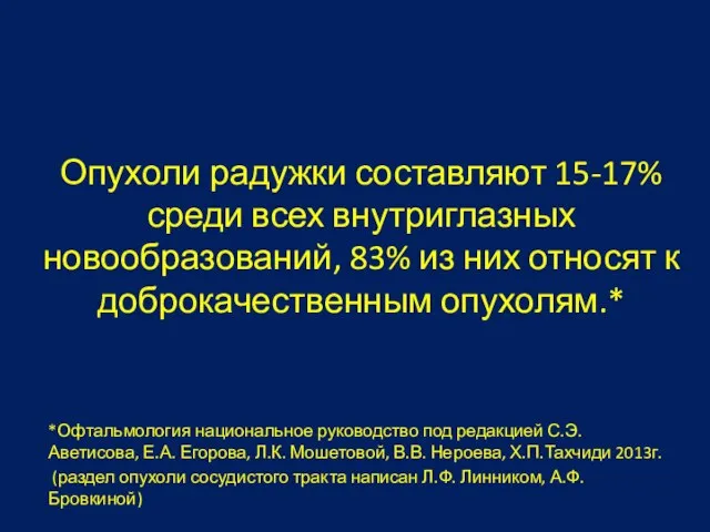 Опухоли радужки составляют 15-17% среди всех внутриглазных новообразований, 83% из них относят