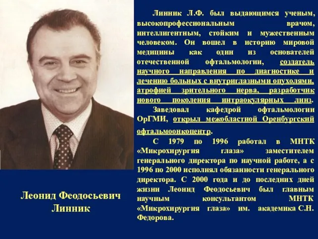 Линник Л.Ф. был выдающимся ученым, высокопрофессиональным врачом, интеллигентным, стойким и мужественным человеком.