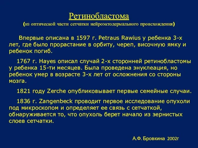 Впервые описана в 1597 г. Petraus Rawius у ребенка 3-х лет, где