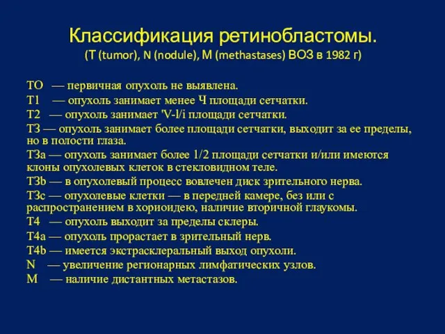 Классификация ретинобластомы. (Т (tumor), N (nodule), М (methastases) ВОЗ в 1982 г)